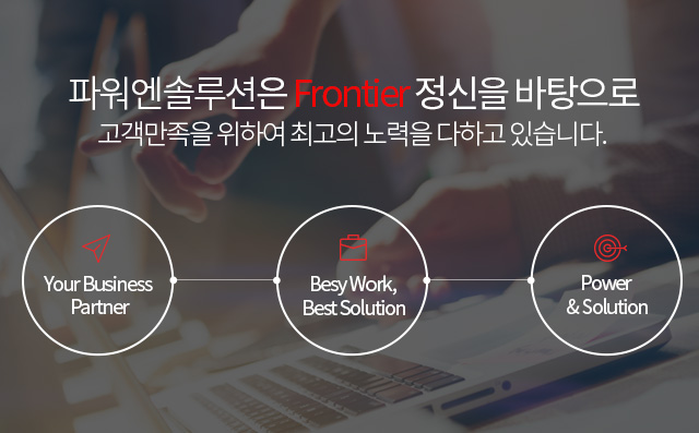 파워엔솔루션은 Frontier 정신을 바탕으로 고객만족을 위하여 최고의 노력을 다하고 있습니다.
